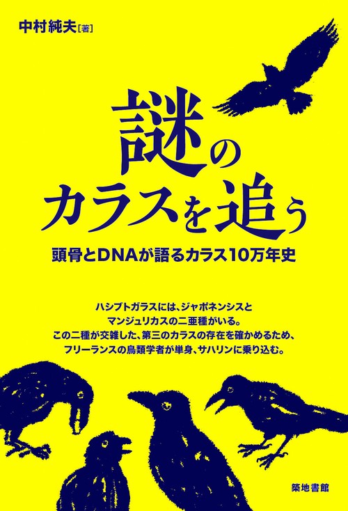 謎のカラスを追う 頭骨とDNAが語るカラス10万年史