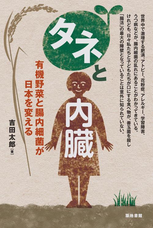 タネと内臓 有機野菜と腸内細菌が日本を変える