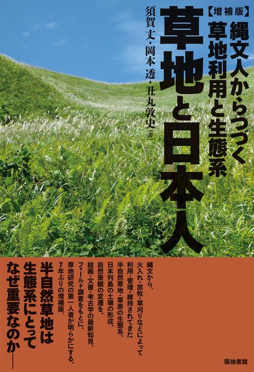 草地と日本人 縄文人からつづく草地利用と生態系