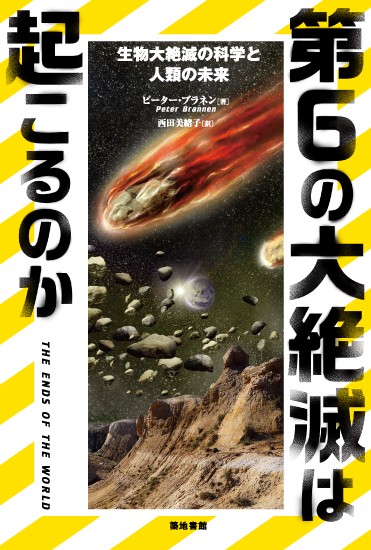 第6の大絶滅は起こるのか 生物大絶滅の科学と人類の未来