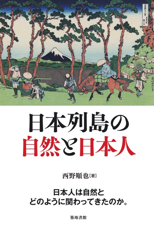 日本列島の自然と日本人