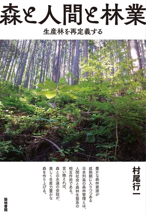 森と人間と林業 生産林を再定義する