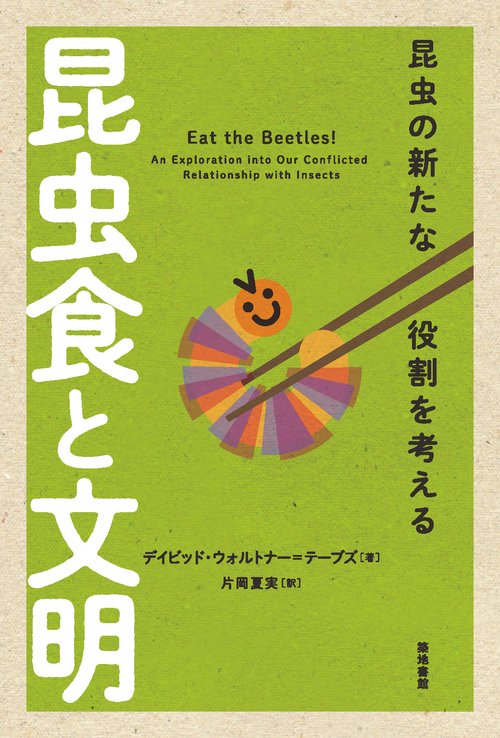 昆虫食と文明 昆虫の新たな役割を考える