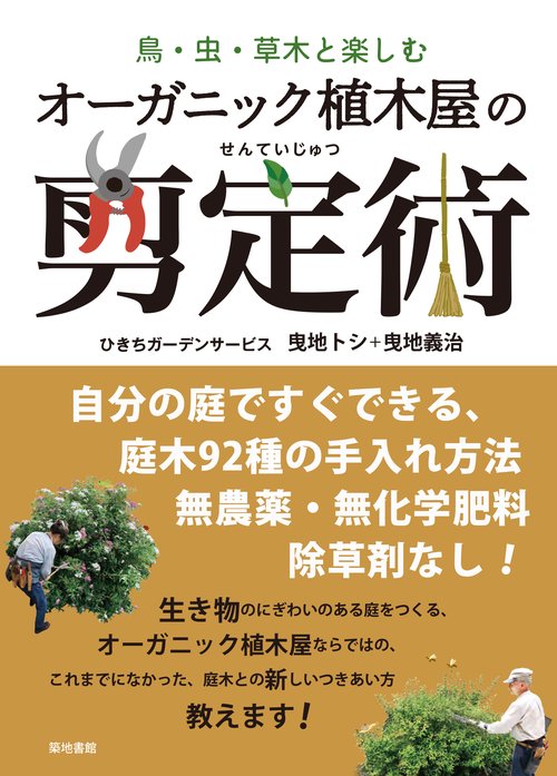 オーガニック植木屋の剪定術 鳥・虫・草木と楽しむ