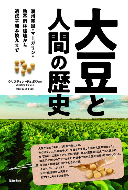 大豆と人間の歴史 満州帝国・マーガリン・熱帯雨林破壊から遺伝子組み換えまで