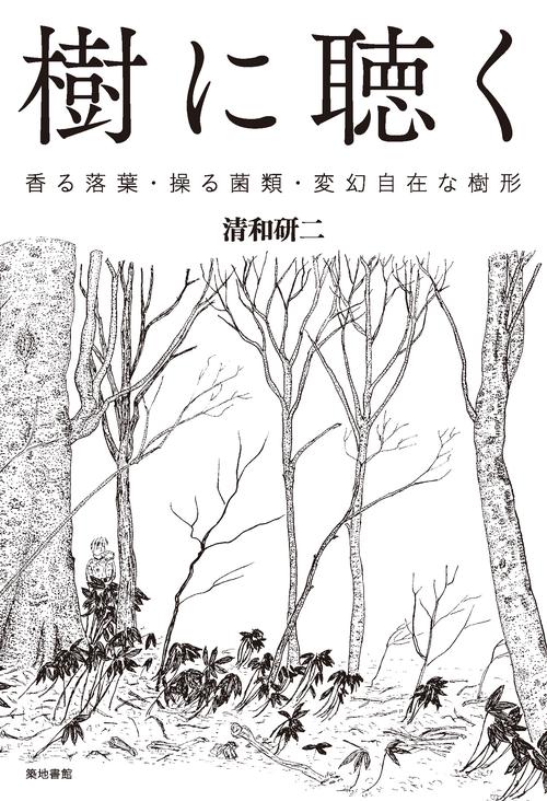 樹に聴く 香る落葉・操る菌類・変幻自在な樹形