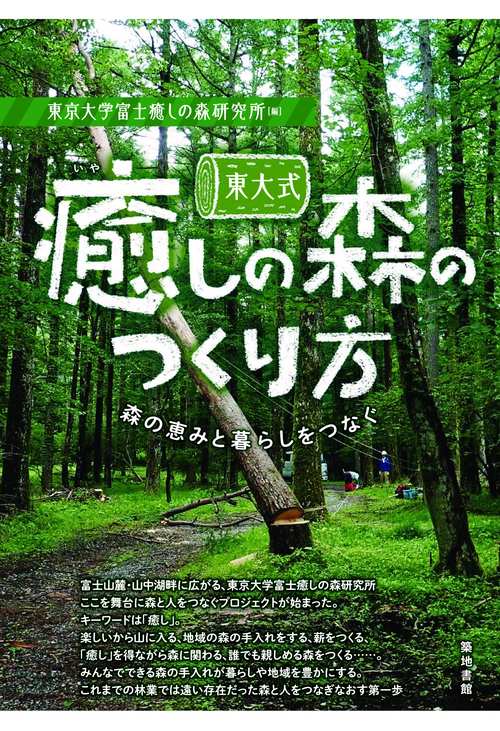 東大式 癒しの森のつくり方