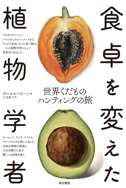 食卓を変えた植物学者