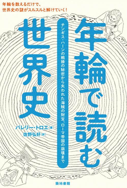 年輪で読む世界史