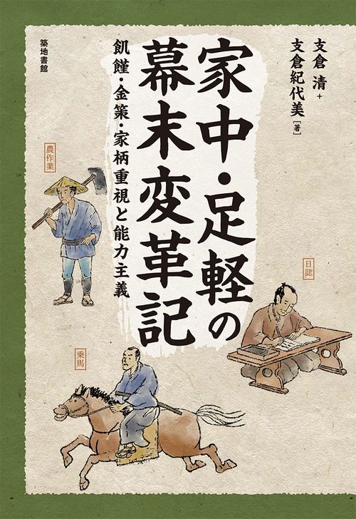 家中・足軽の幕末変革記