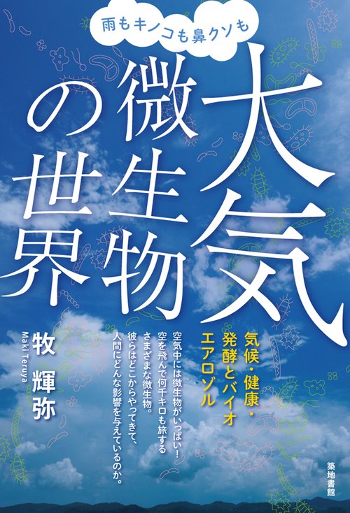 雨もキノコも鼻クソも大気微生物の世界