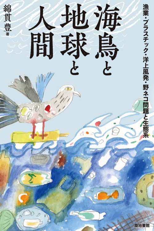 海鳥と地球と人間