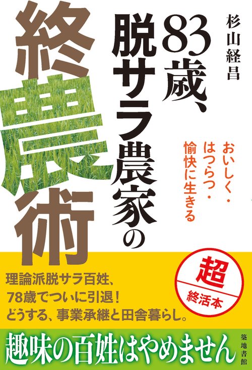 83歳、脱サラ農家の終農術