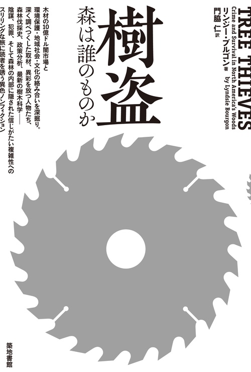 樹盗