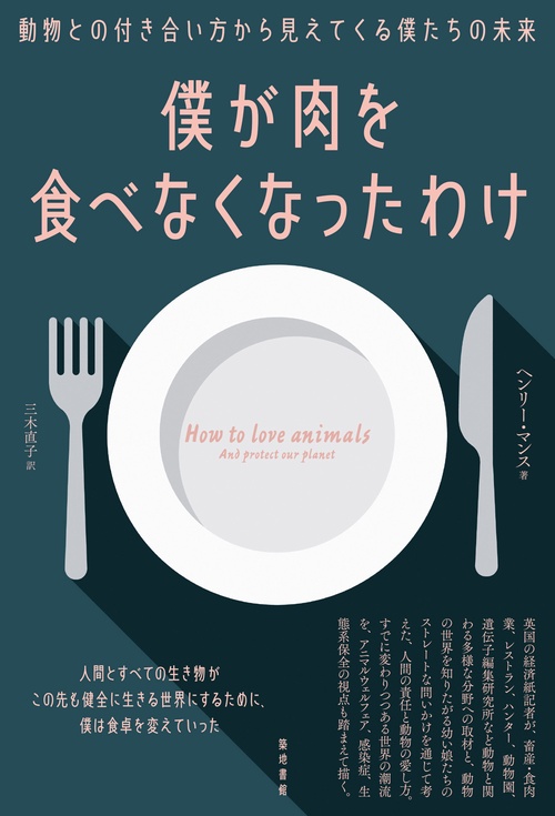 僕が肉を食べなくなったわけ