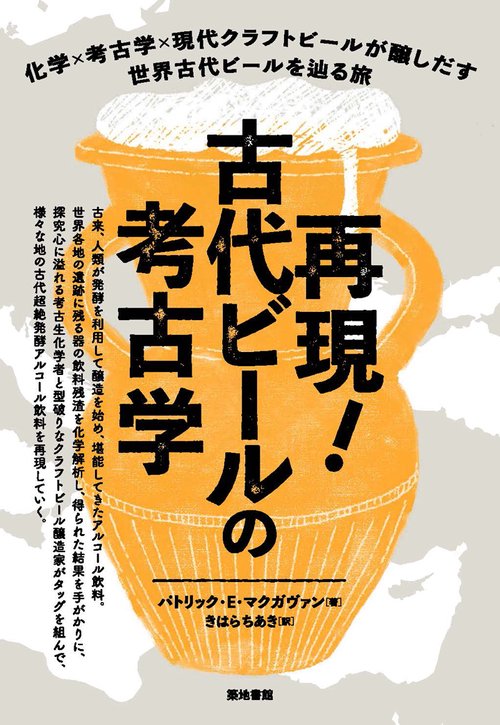 再現！　古代ビールの考古学