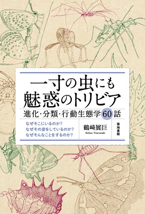 一寸の虫にも魅惑のトリビア