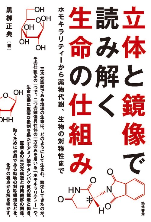 立体と鏡像で読み解く生命の仕組み