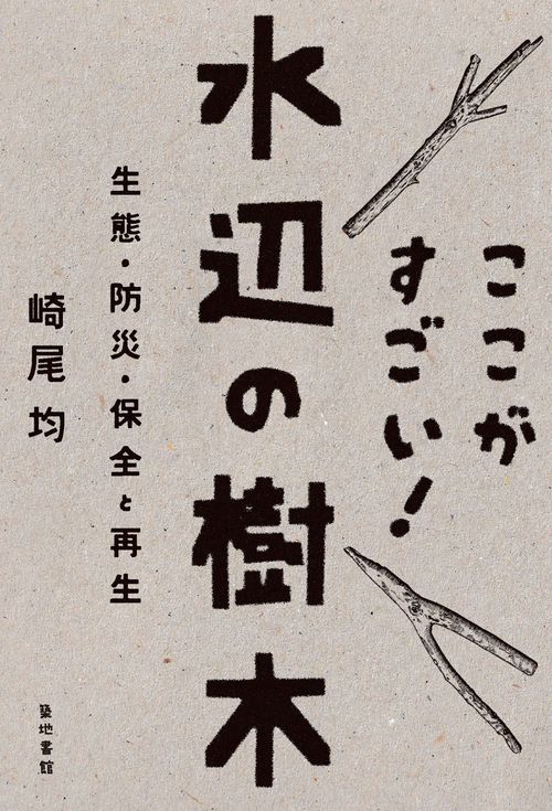 ここがすごい！水辺の樹木