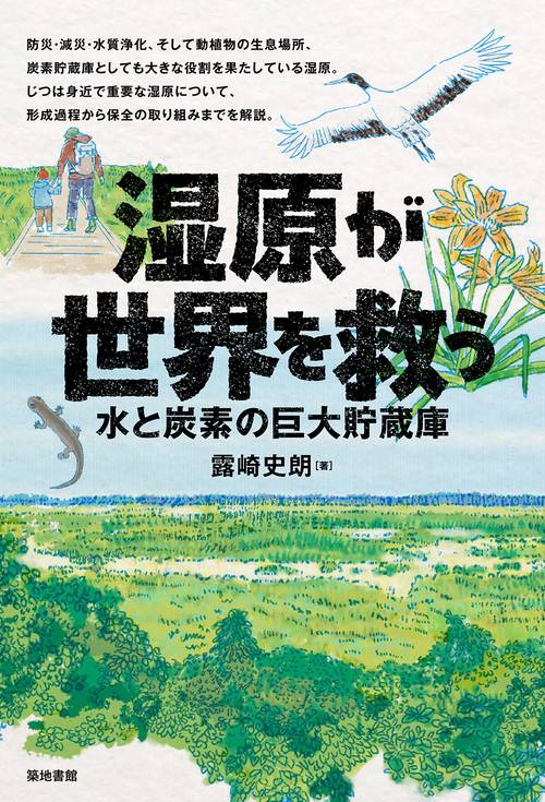 湿原が世界を救う
