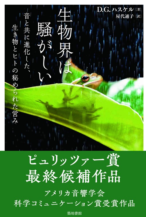 生物界は騒がしい