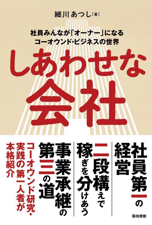 しあわせな会社