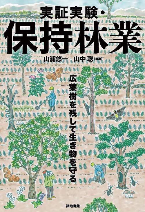 実証実験・保持林業