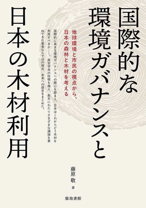 国際的な環境ガバナンスと日本の木材利用