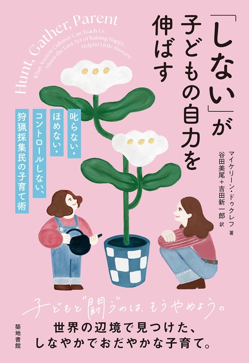 「しない」が子どもの自力を伸ばす