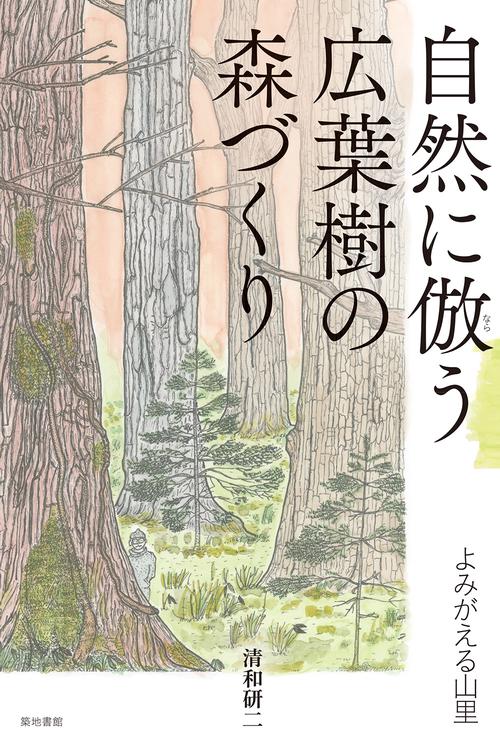自然に倣う広葉樹の森づくり