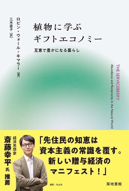 植物に学ぶギフトエコノミー