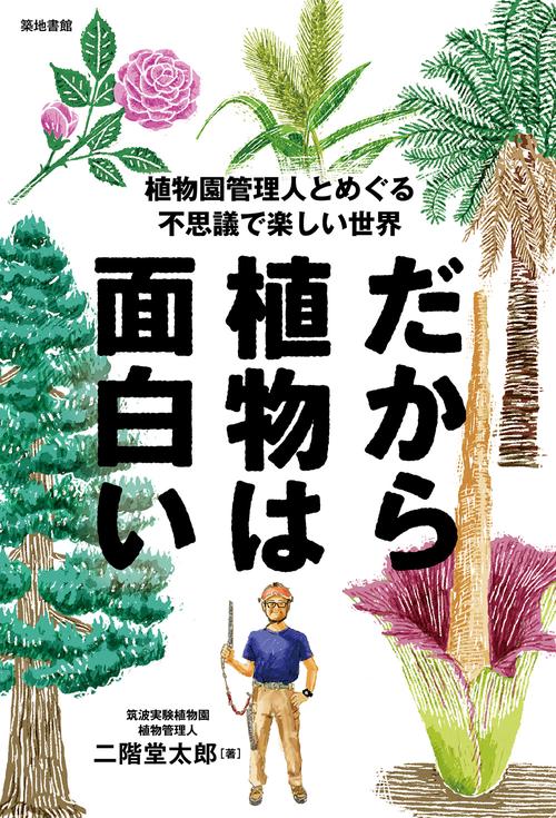 だから植物は面白い