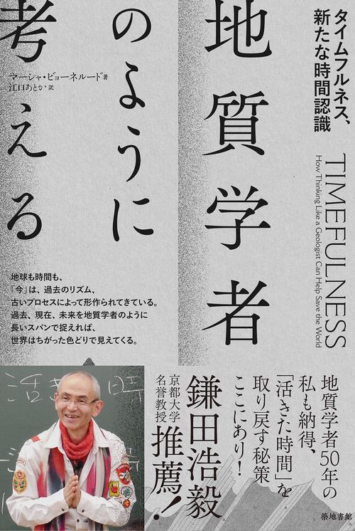 地質学者のように考える