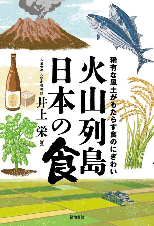 火山列島日本の食