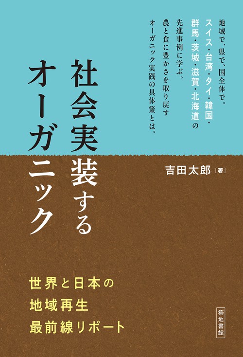 社会実装するオーガニック