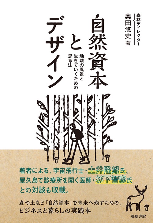 自然資本とデザイン