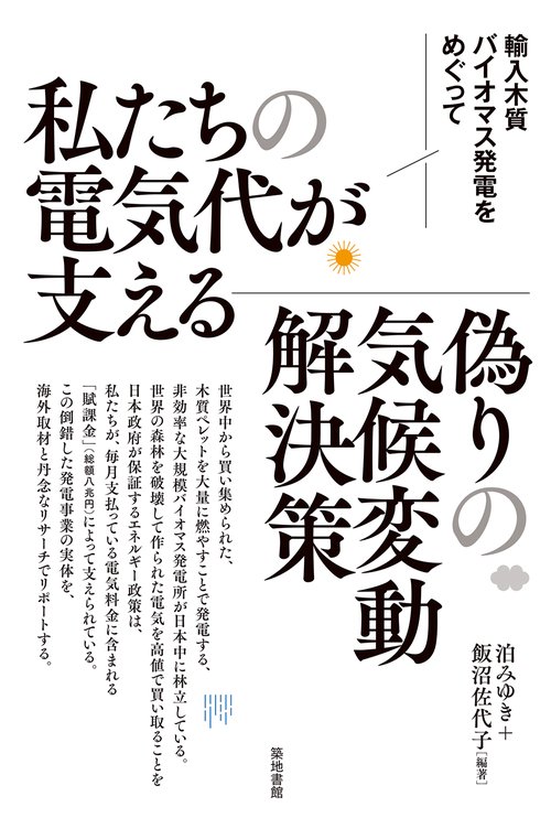 私たちの電気代が支える偽りの気候変動解決策