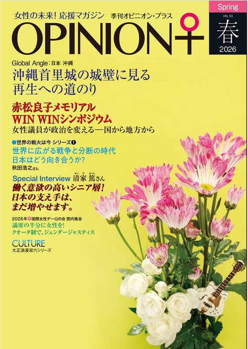 女性の未来！応援マガジン　季刊オピニオンプラス　vol.53　2026春