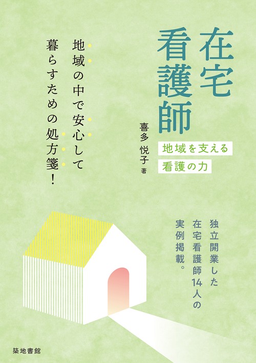在宅看護師
