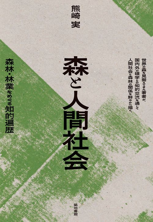森と人間社会