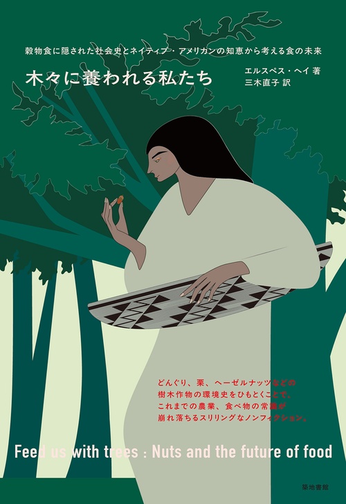 木々に養われる私たち