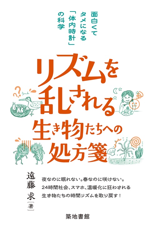 リズムを乱される生き物たちへの処方箋