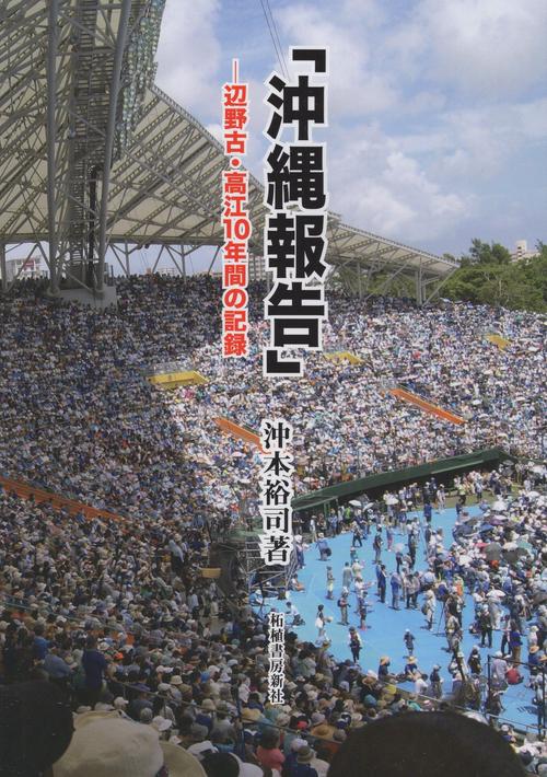 沖縄報告