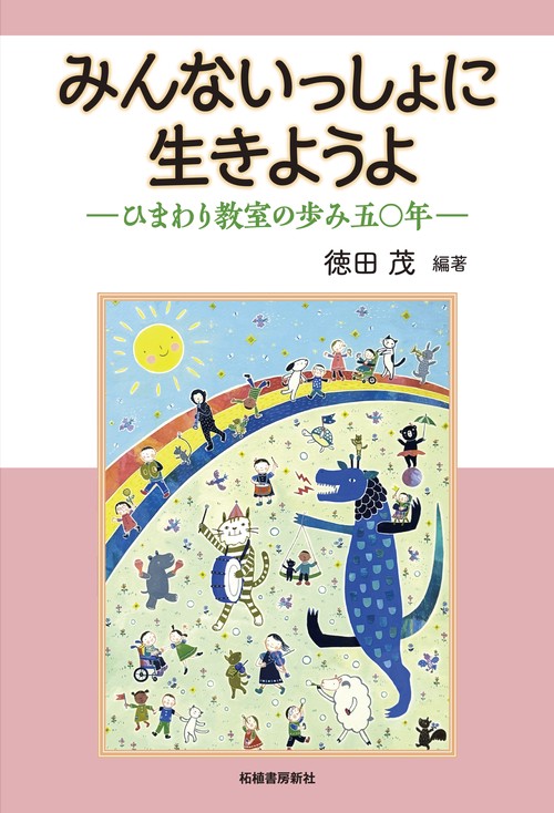 みんなといっしょに生きようよ-ひまわり教室の歩み五〇年