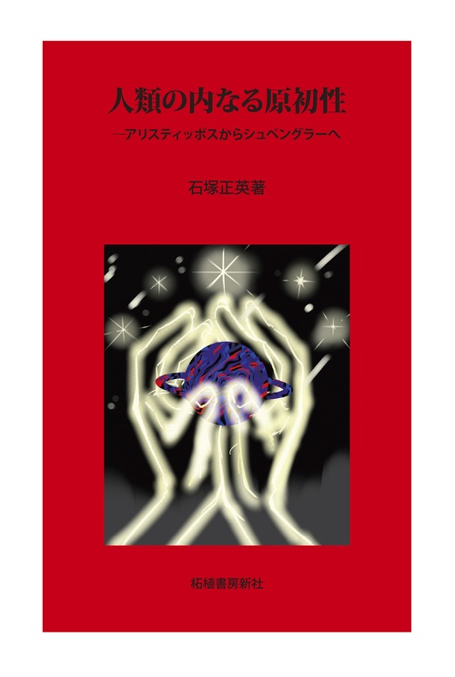 人類の内なる原初性