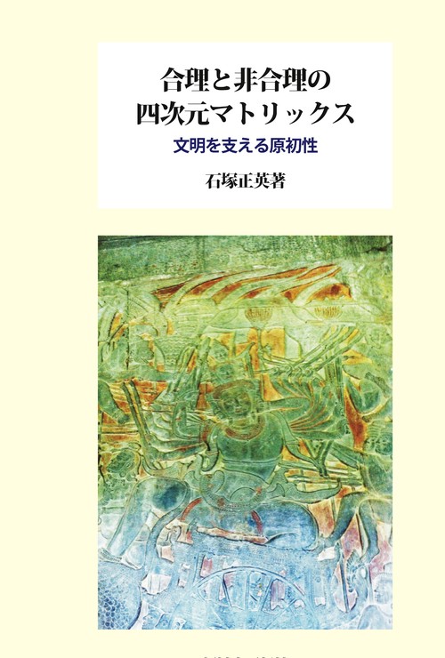 合理と非合理の四次元マトリックス─文明を支える原初性
