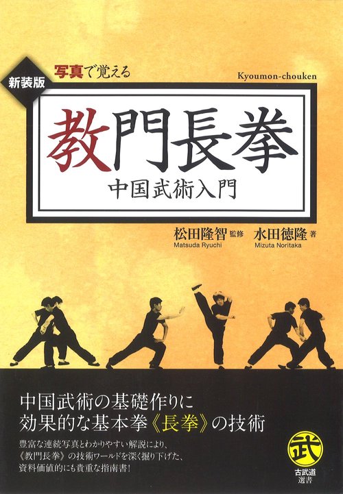 教門長拳 新装版