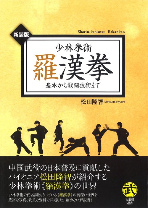 少林拳術羅漢拳 新装版