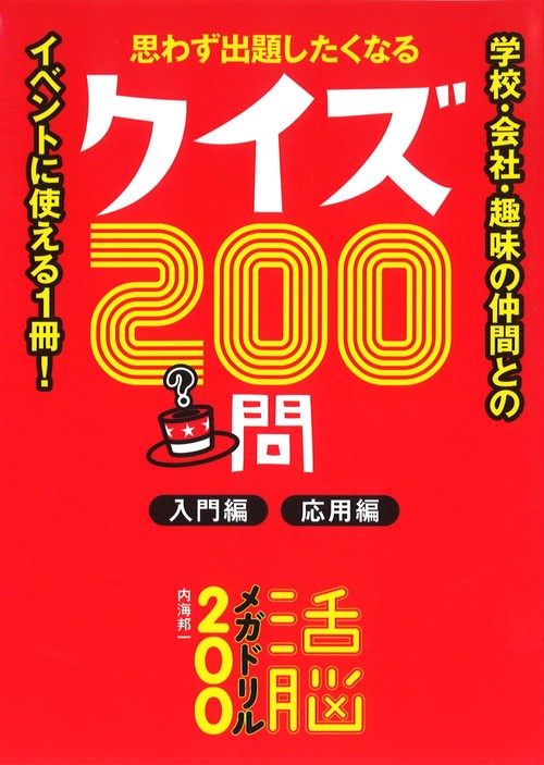活脳メガドリル200 入門編 応用編
