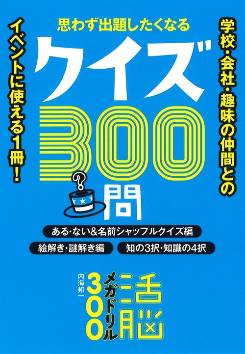 活脳メガドリル300 ある・ない&名前シャッフルクイズ編 絵解き・謎解き編 知恵の3択・知識の4択編